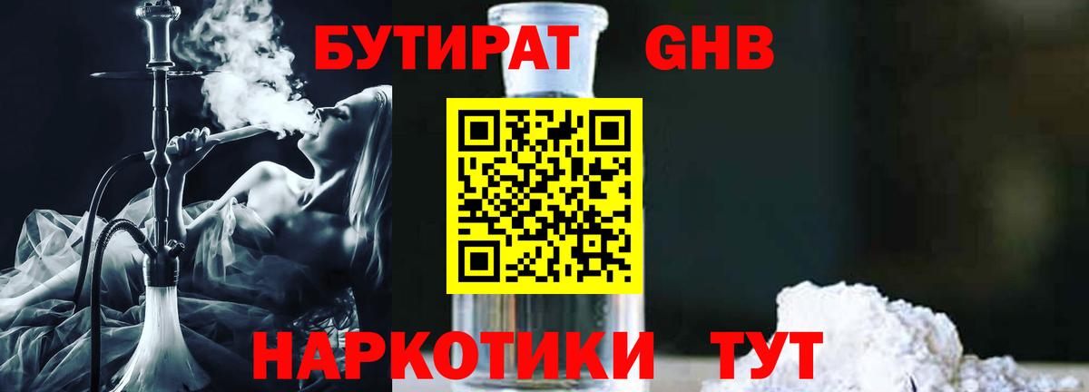 БУТИРАТ 99% Уссурийск