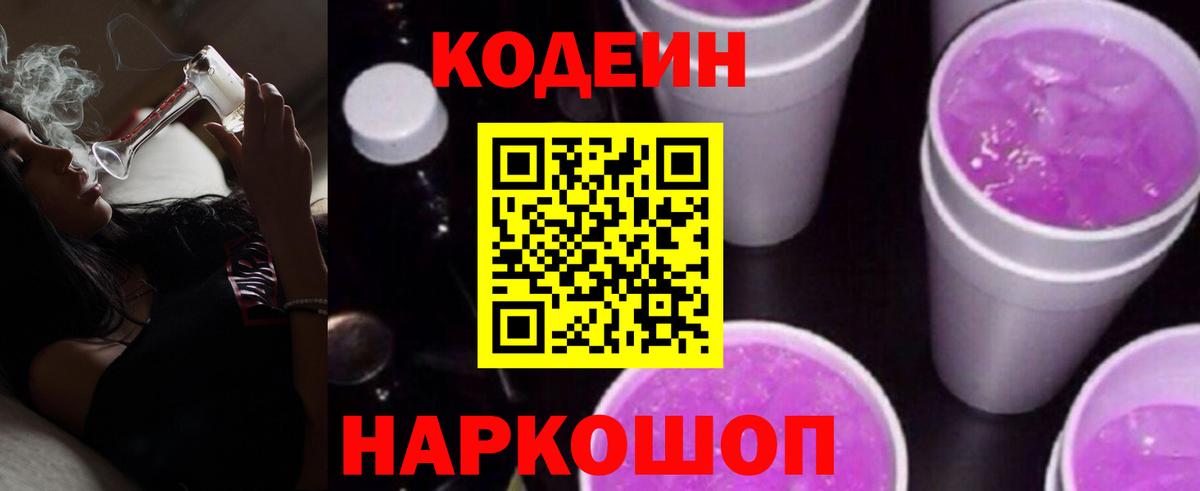 Codein напиток Lean (лин) Уссурийск