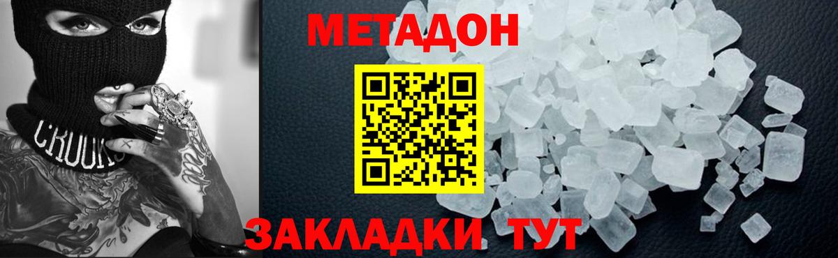 МЕТАДОН methadone Уссурийск